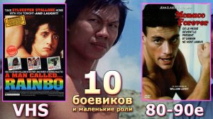 10 боевиков vhs 80х и 90х видеосалон ностальгия забытые роли
