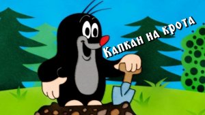 капкан на крота