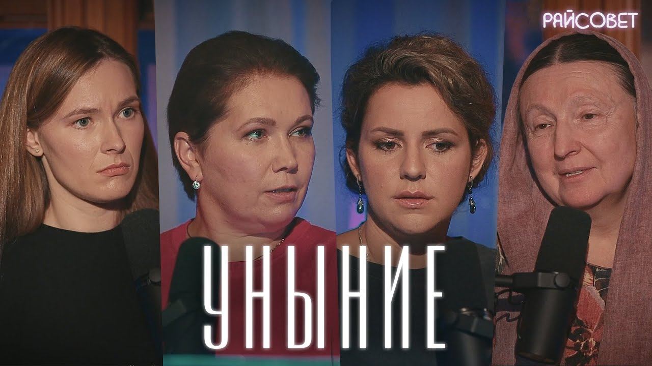 Жены священников об унынии (Юревич, Теленкова, Фрицлер) / Подкаст «Райсовет» смотреть онлайн