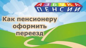 Как оформить переезд пенсионера на новое место жительства