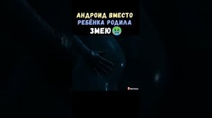 Андроид вместо ребёнка родила змею... Сериал Воспитанные волками 2020 года