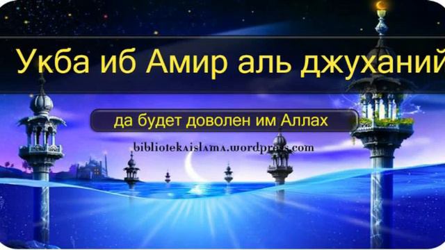 Укба иб Амир аль джуханий смотреть онлайн