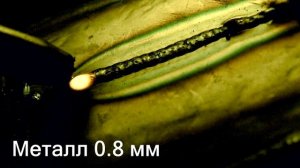 Идеальная сварочная проволока 0.8мм? Тестирую TopWeld