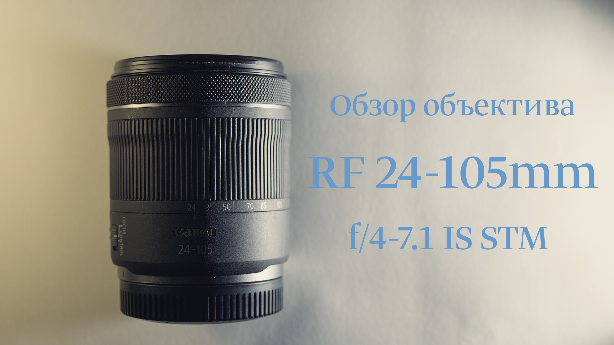 Обзор объектива Canon RF 24-105mm f/4-7.1 IS STM смотреть онлайн