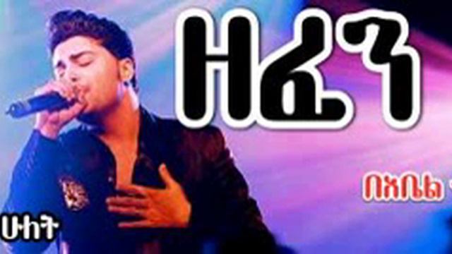 ዘፈን በክርስትና እይታ ክፍል ሁለት በአቤል ተፈራ смотреть онлайн