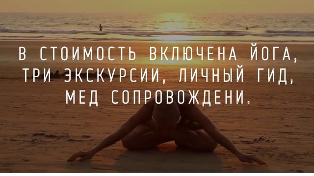 Йога тур с 1 по 8 мая смотреть онлайн