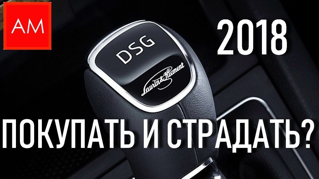ЧТО ЕСЛИ хотите купить авто с DSG (ДСГ) в 2018 году