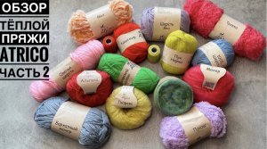 Обзор тёплой пряжи "Atrico". НОВИНКИ! Часть 2