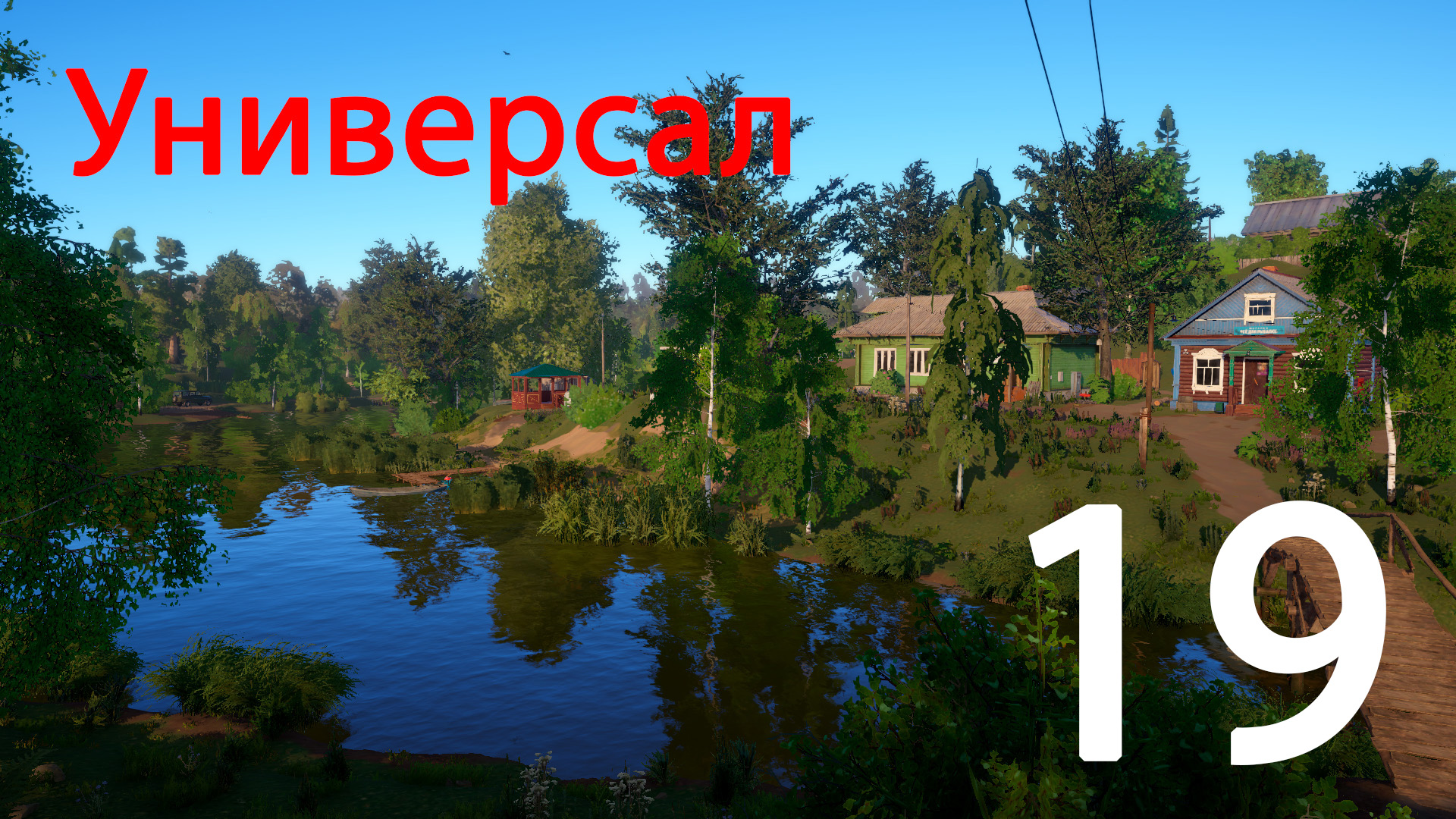 Русская рыбалка 4. Универсал. 19 смотреть онлайн