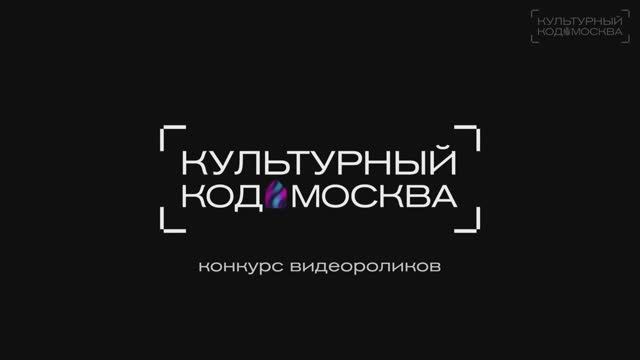 Конкурс видеороликов «Культурный Код. Москва» смотреть онлайн