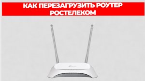 КАК ПЕРЕЗАГРУЗИТЬ РОУТЕР РОСТЕЛЕКОМ
