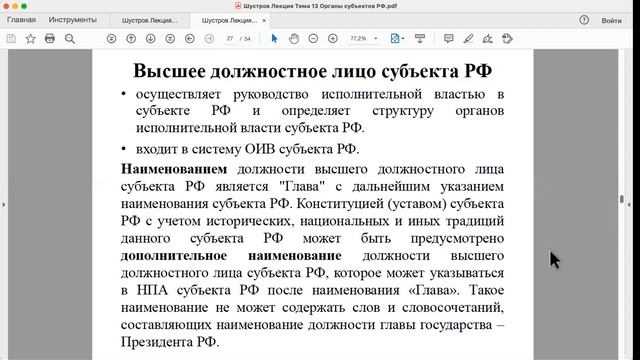 Шустров Д.Г. Лекции по конституционному праву РФ № 34 Система органов субъектов РФ смотреть онлайн