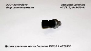 Датчик давления масла Cummins ISF2 8 L 4076930