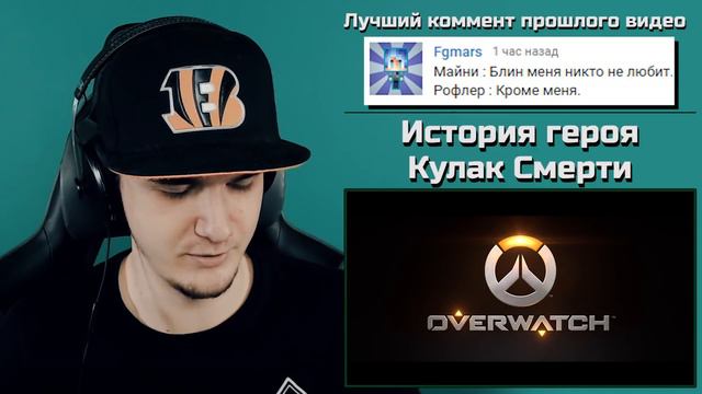 Кулак Смерти (DoomFist) / История героя - Overwatch | РЕАКЦИЯ смотреть онлайн