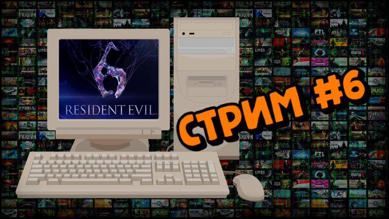 [PC] Resident Evil 6 (Стрим #6) смотреть онлайн