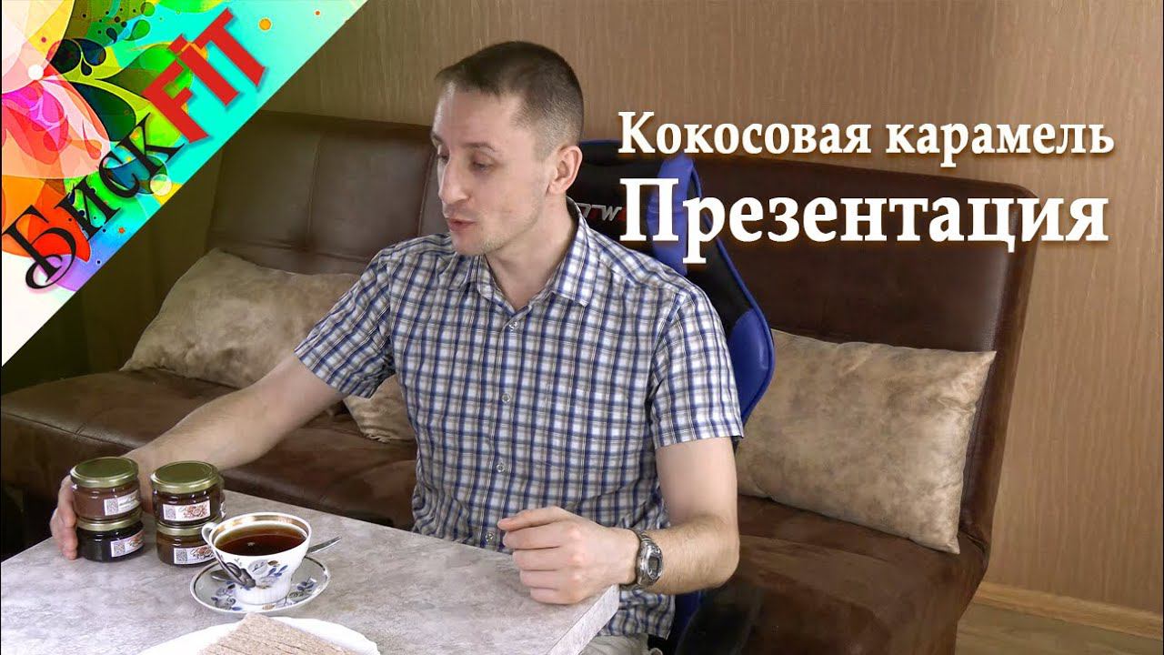 Презентация кокосовой карамели и арахисовой пасты смотреть онлайн