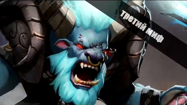 DOTA 2 ФАКТЫ И МИФЫ №1 смотреть онлайн
