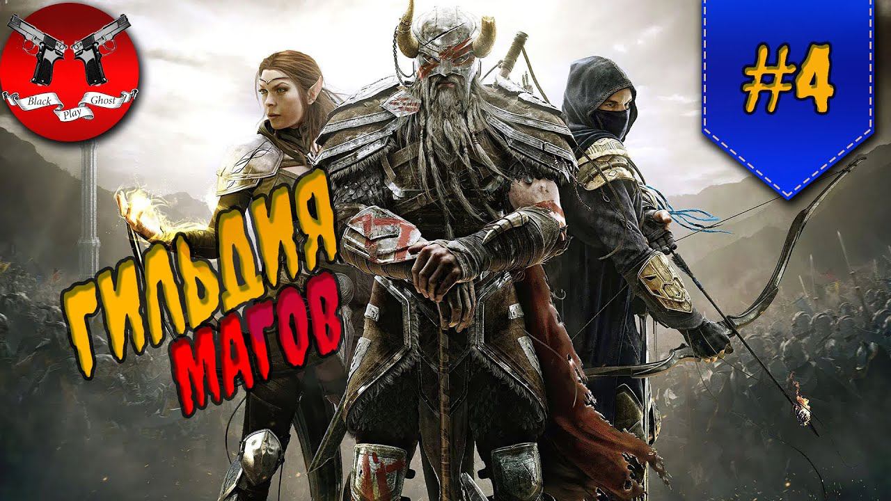 АРХИМАГ ШАЛИДОР ✪ The Elder Scrolls Online #4 смотреть онлайн