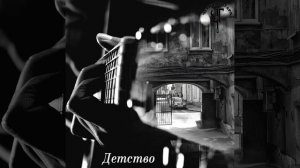 Чёрная Гитара - Детство (neural network voice of Yuriy Hoi)