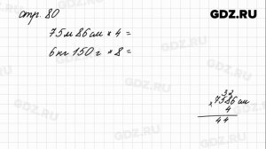 Задания внизу страницы 80 - Математика 4 класс 1 часть Моро