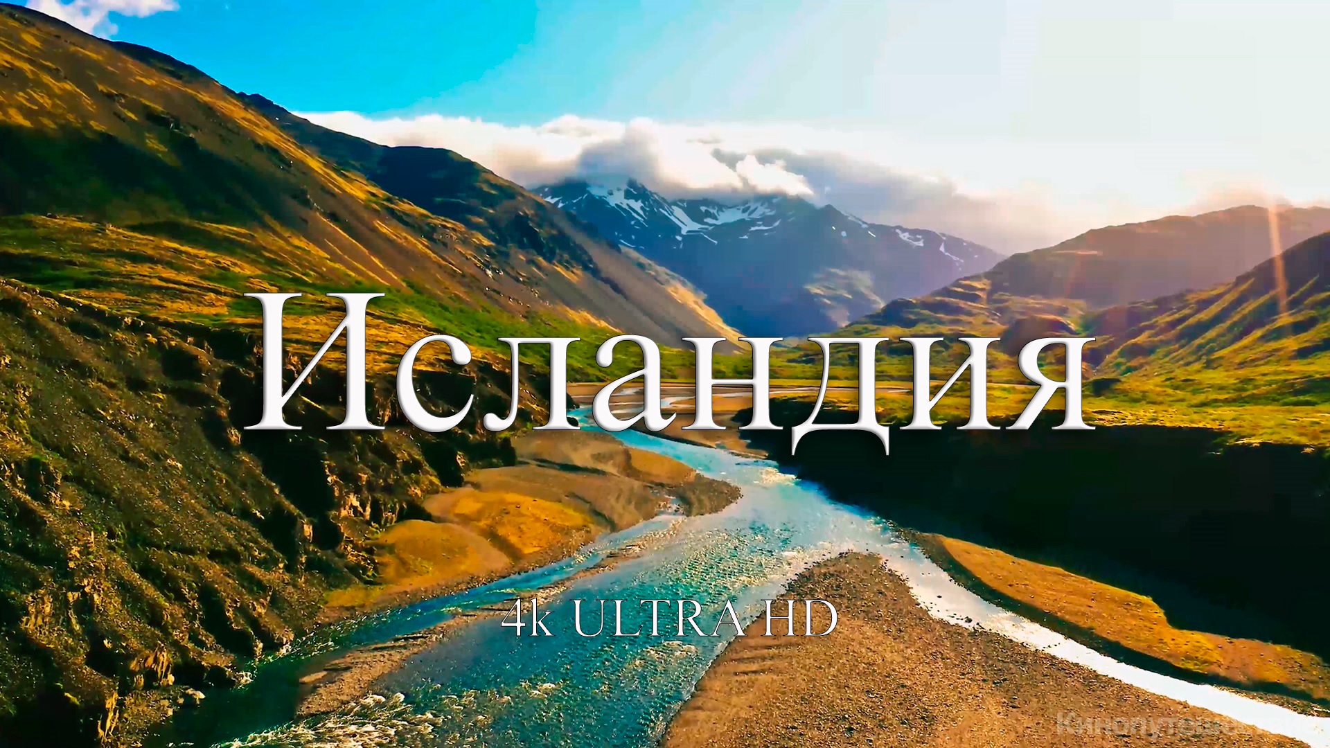 Исландия 4k | Путешествие по красивым местам Исландии смотреть онлайн