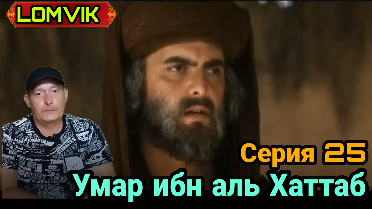 Умар ибн аль Хаттаб. Серия 25 смотреть онлайн