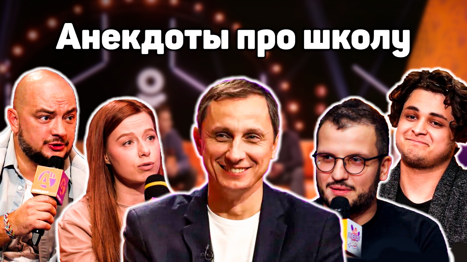 АНЕКДОТЫ ПРО ШКОЛУ: ВАДИМ ГАЛЫГИН, CYGO, ДМИТРИЙ ПОЗОВ, ЮЛЯ САВИЧЕВА, РОМАН ЮНУСОВ В АНЕКДОТ ШОУ смотреть онлайн