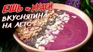 Чем охладиться в ЖАРУ? Вместо Мороженого!) Смузи-боул! Ешь и Худей! #shorts