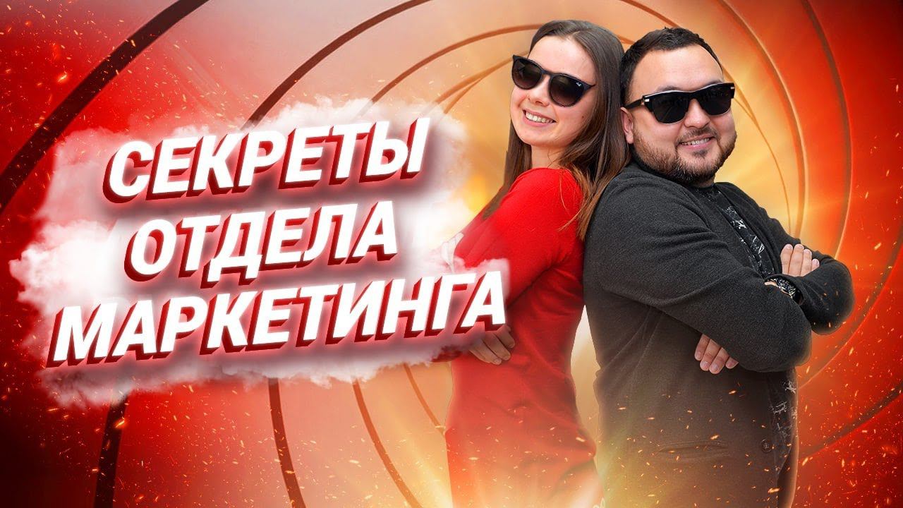 Секреты отдела маркетинга и привлечение клиентов компании Русдверь Продвижение бизнеса в интернете смотреть онлайн