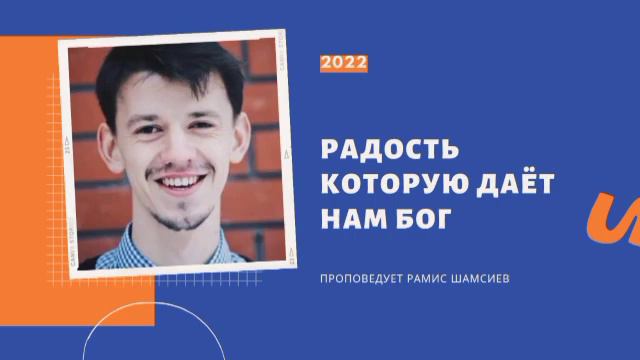 Радость, которую даёт нам Бог | Рамис Шамсиддинов | Христианская проповедь смотреть онлайн