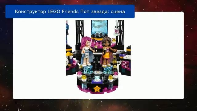 Конструктор LEGO Friends Поп звезда: сцена смотреть онлайн