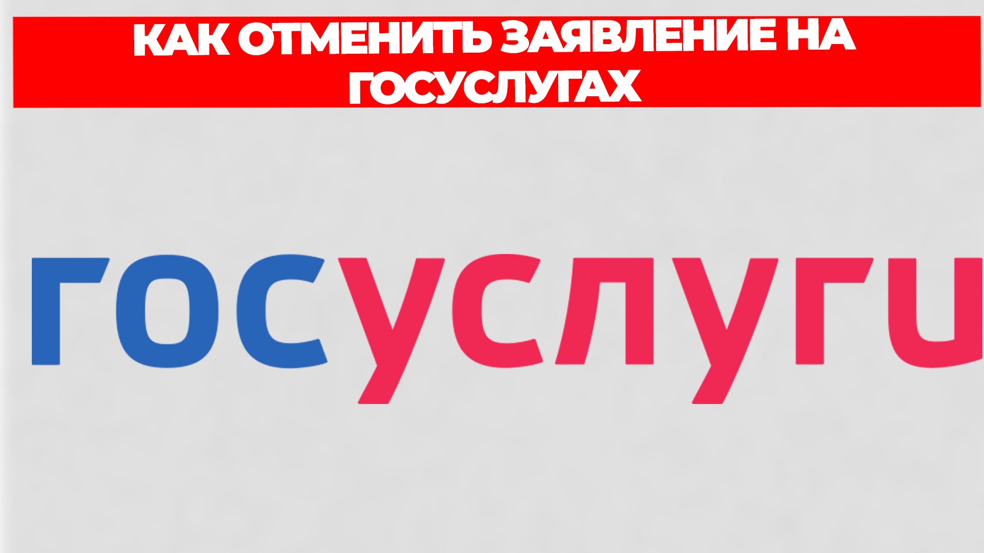 КАК ОТМЕНИТЬ ЗАЯВЛЕНИЕ НА ГОСУСЛУГАХ смотреть онлайн