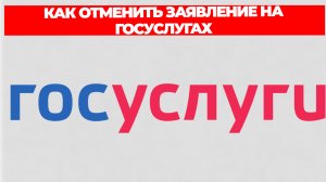 КАК ОТМЕНИТЬ ЗАЯВЛЕНИЕ НА ГОСУСЛУГАХ
