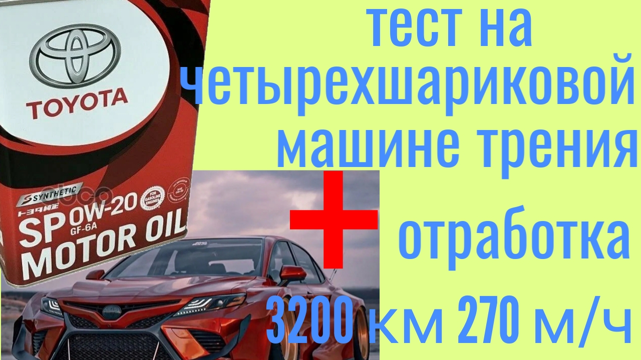 Toyota 0w20;sp gf6 + отработка 3200 , 270 м/ч. Toyota Camry 2.5 2019 г. Тест на ЧМТ по ГОСТ 9490 смотреть онлайн