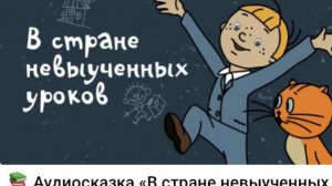 17. Аудиосказка.В СТРАНЕ НЕВЫУЧЕННЫХ УРОКОВ.mp4