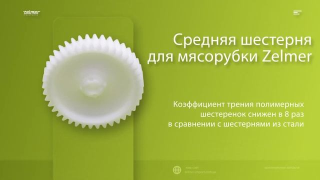 Средняя шестерня для мясорубки Zelmer