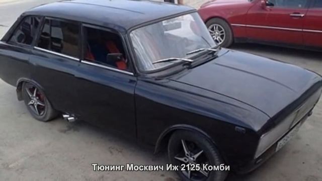 #649. Тюнинг Москвич Иж 2125 Комби смотреть онлайн