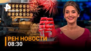 Работа ТОС-1А «Солнцепек», праздник «Алые паруса» уже сегодня / РЕН Новости, 24.06.2022, 08:30