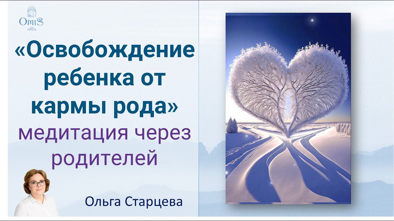 "Завершение кармы рода для вашего ребенка". Медитация через родителей смотреть онлайн