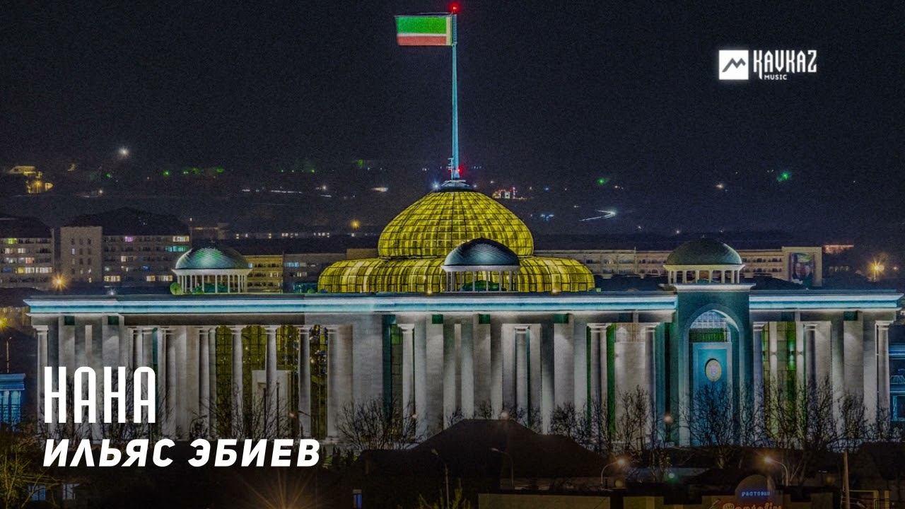 Ильяс Эбиев - Нана | KAVKAZ MUSIC CHECHNYA смотреть онлайн