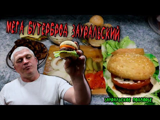 Домашний БУРГЕР Зауральский Мега вкусный смотреть онлайн