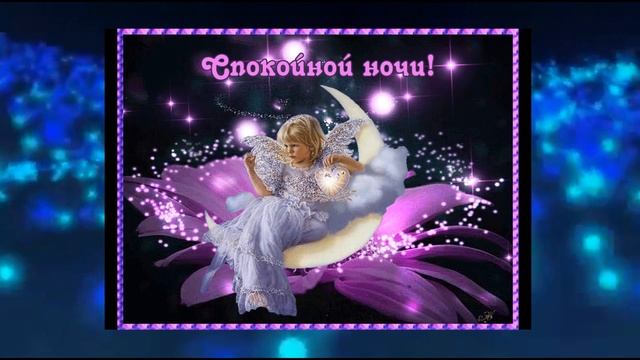 Спокойной Ночи! Добрых Снов! САМЫЕ КРАСИВЫЕ пожелания! Музыкальная открытка. смотреть онлайн