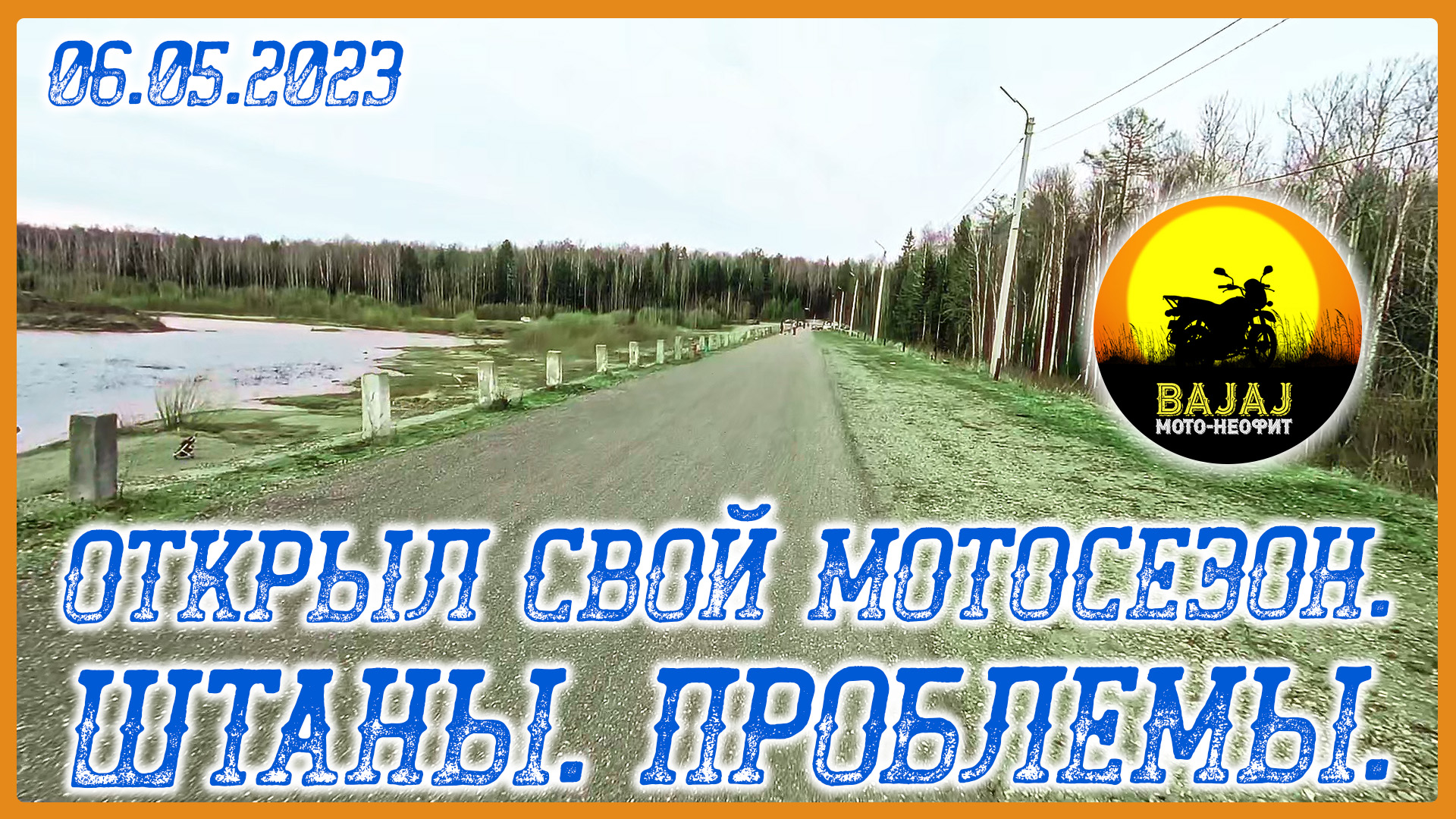 06.05.2023_Открыл свой мотосезон. Штаны. Проблемы. Bajaj Boxer #bajaj смотреть онлайн