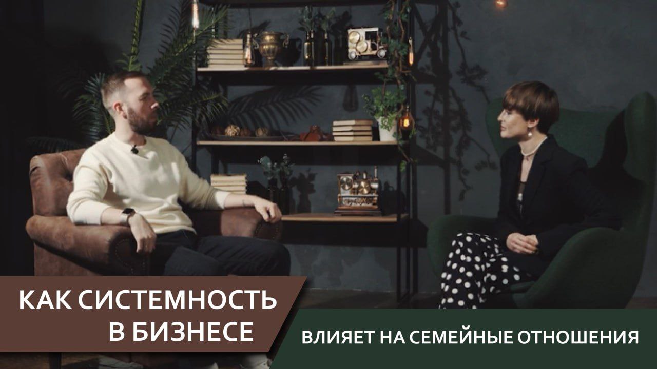 Как системность в жизни влияет на семейные отношения
