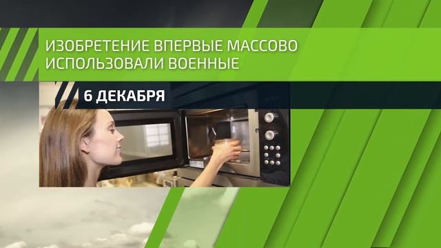 6 декабря — День рождения микроволновой печи смотреть онлайн