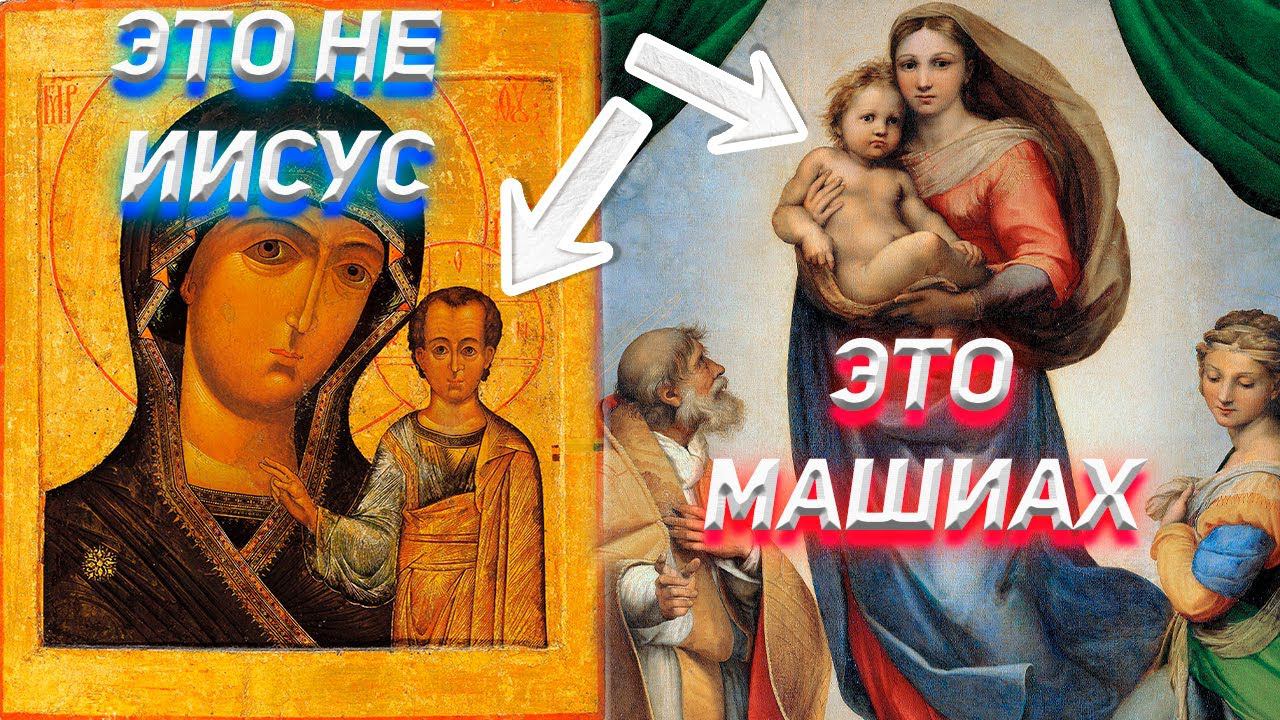 На руках у Богородицы не Иисус Христос, а Машиах ! смотреть онлайн