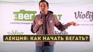 Как начать бегать? Как совместить работу в офисе и бег? Как пробежать марафон?
