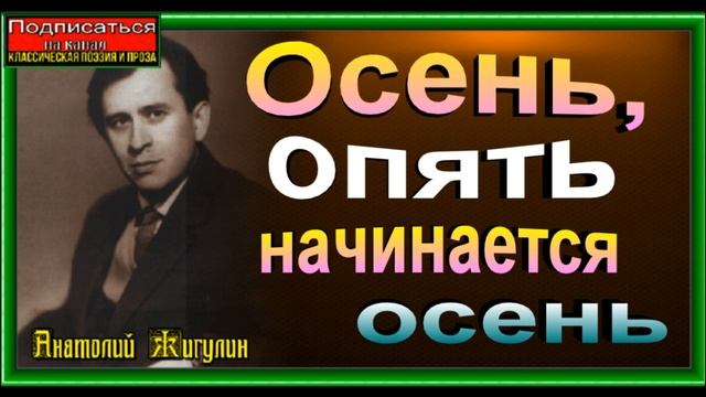 Осень , опять начинается осень , Анатолий Жигулин , читает Павел Беседин смотреть онлайн