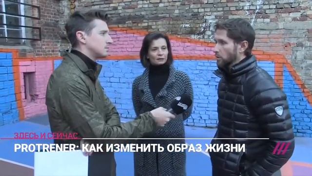 «PRO TRENER: Как изменить образ жизни?» — сюжет для «Дождя» смотреть онлайн