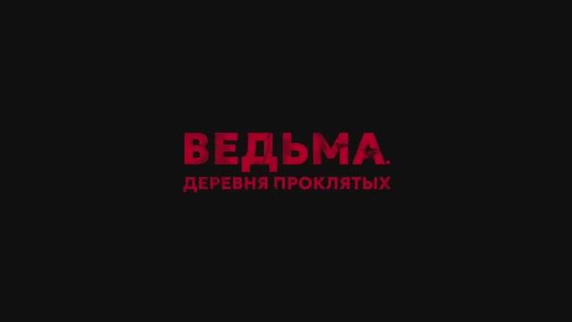 Ведьма. Деревня проклятых (2024) смотреть онлайн